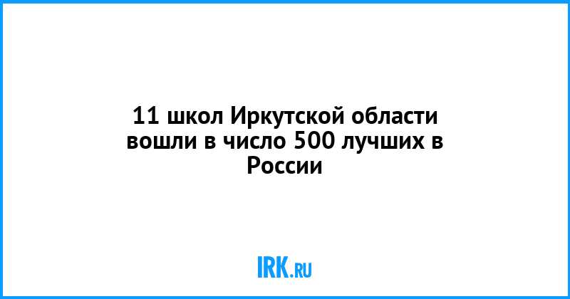 Школы Иркутска включены в рейтинг 500 лучших школ России